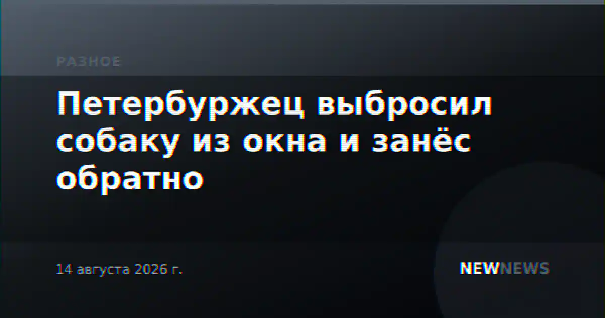 Петербуржец выбросил собаку из окна и занёс обратно