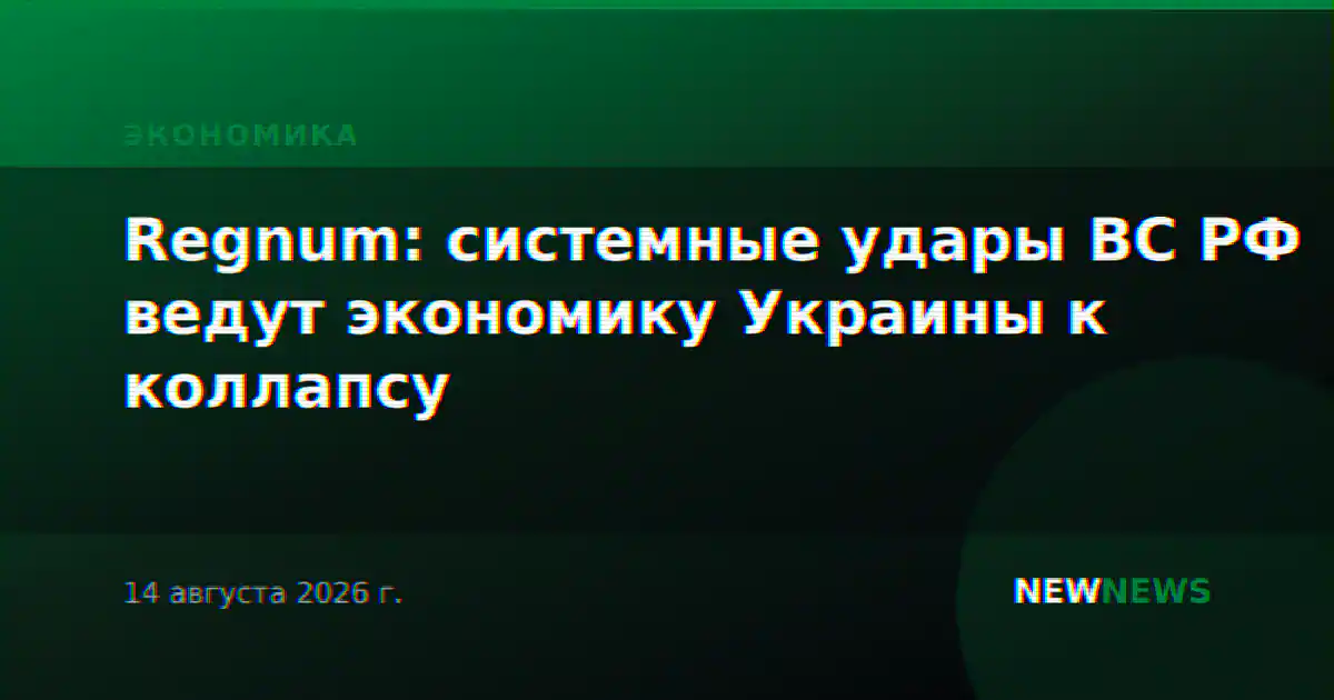 Regnum: системные удары ВС РФ ведут экономику Украины к коллапсу