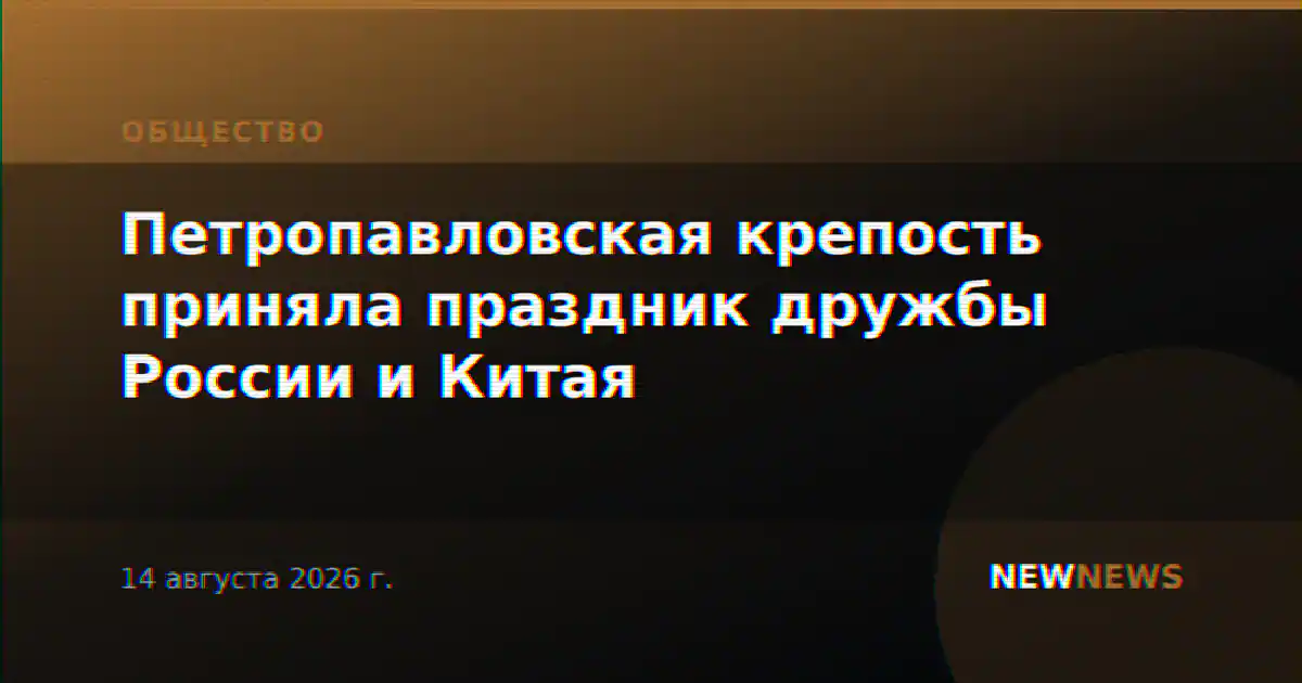 Петропавловская крепость приняла праздник дружбы России и Китая