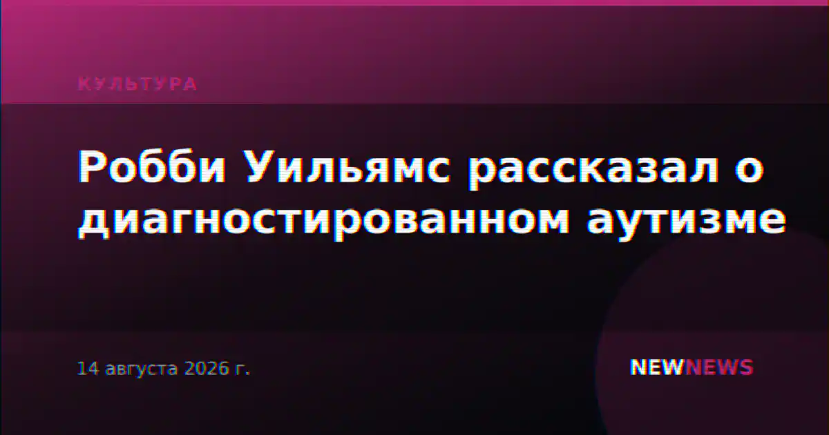 Робби Уильямс рассказал о диагностированном аутизме