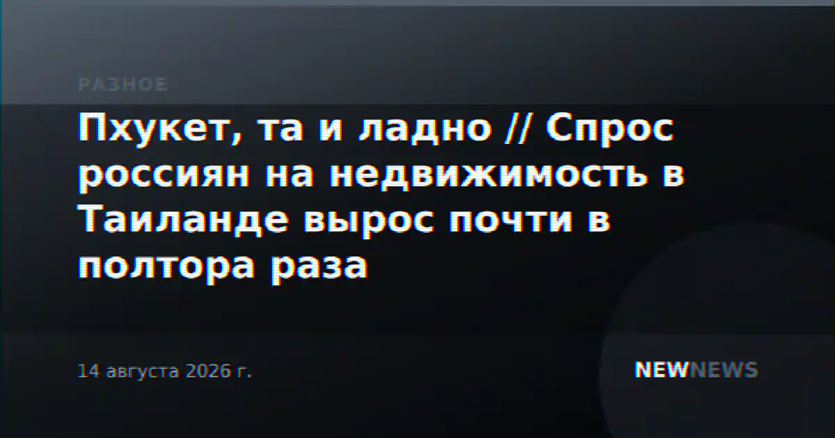 Пхукет, та и ладно // Спрос россиян на недвижимость в Таиланде вырос почти в полтора раза