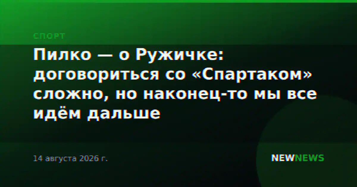 Пилко — о Ружичке: договориться со «Спартаком» сложно, но наконец-то мы все идём дальше