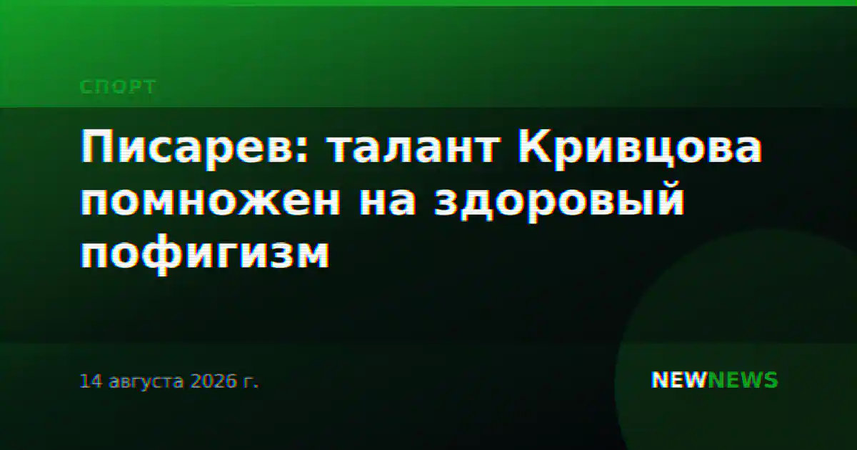 Писарев: талант Кривцова помножен на здоровый пофигизм