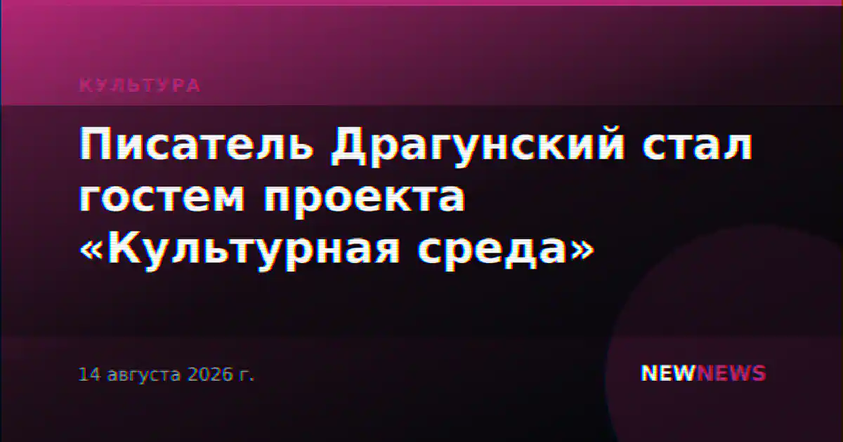 Писатель Драгунский стал гостем проекта «Культурная среда»