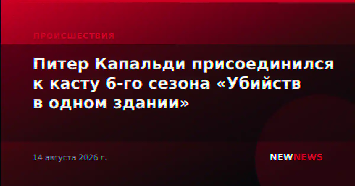 Питер Капальди присоединился к касту 6-го сезона «Убийств в одном здании»