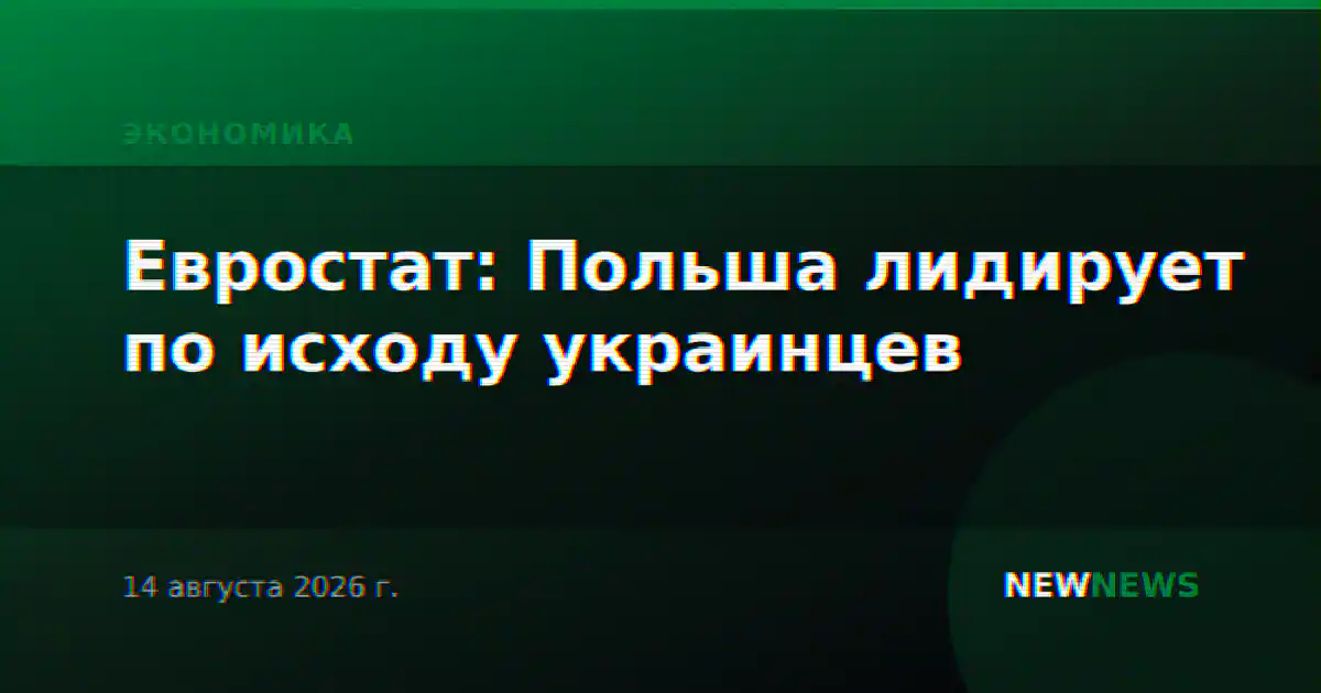 Евростат: Польша лидирует по исходу украинцев