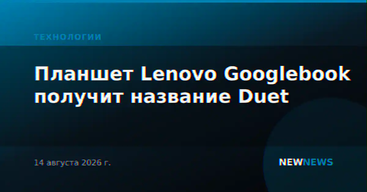 Планшет Lenovo Googlebook получит название Duet