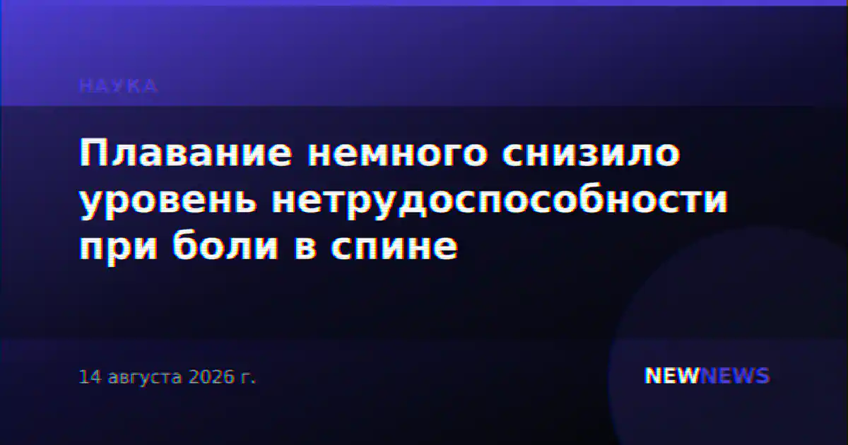 Плавание немного снизило уровень нетрудоспособности при боли в спине