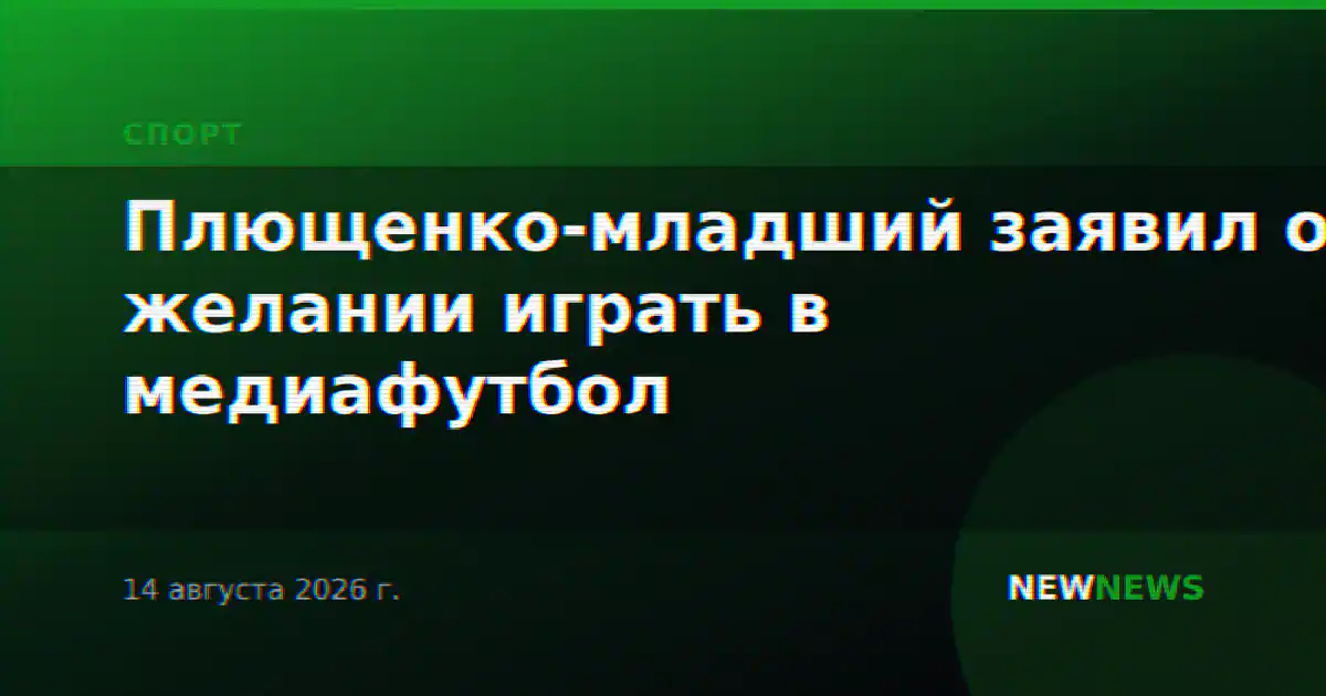 Плющенко-младший заявил о желании играть в медиафутбол
