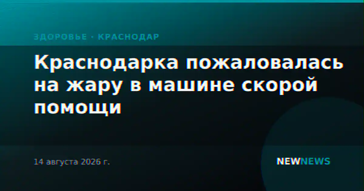 Краснодарка пожаловалась на жару в машине скорой помощи