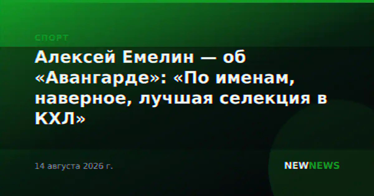 Алексей Емелин — об «Авангарде»: «По именам, наверное, лучшая селекция в КХЛ»