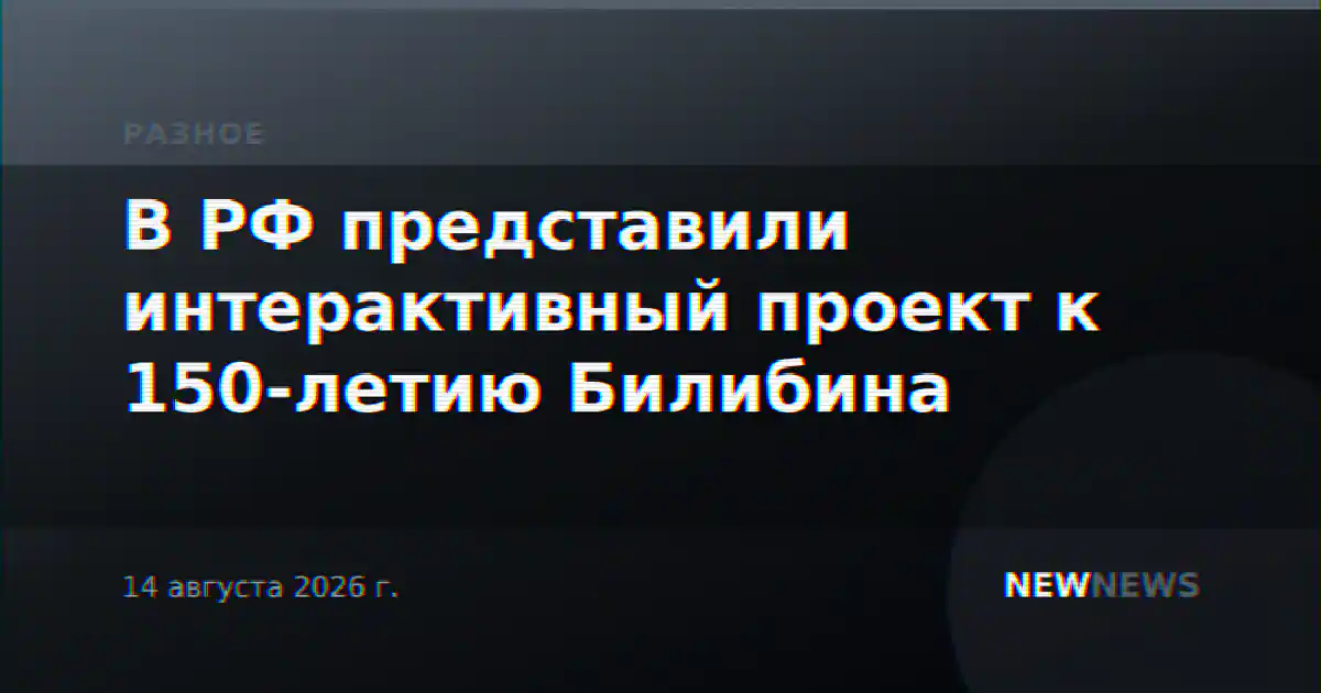 В РФ представили интерактивный проект к 150-летию Билибина