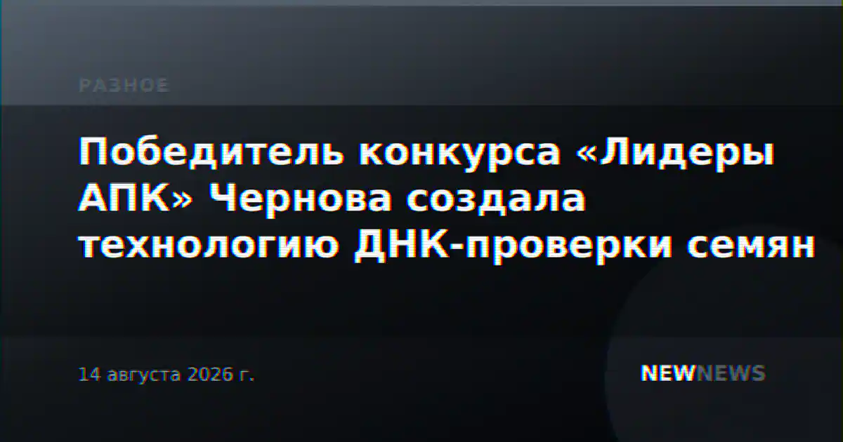 Победитель конкурса «Лидеры АПК» Чернова создала технологию ДНК-проверки семян