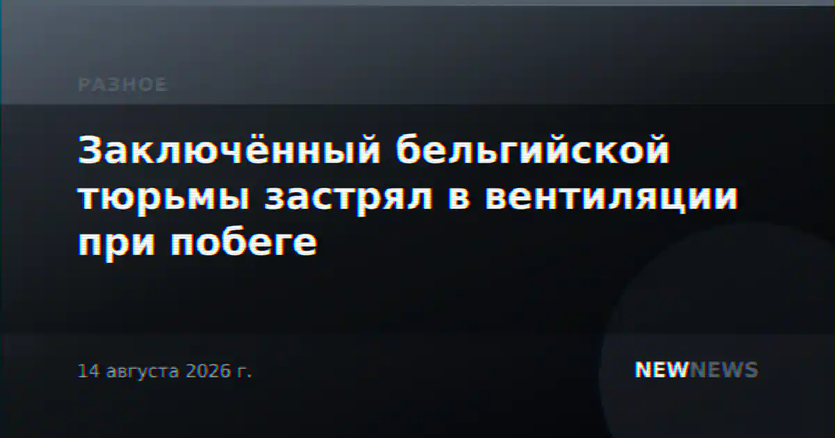 Заключённый бельгийской тюрьмы застрял в вентиляции при побеге