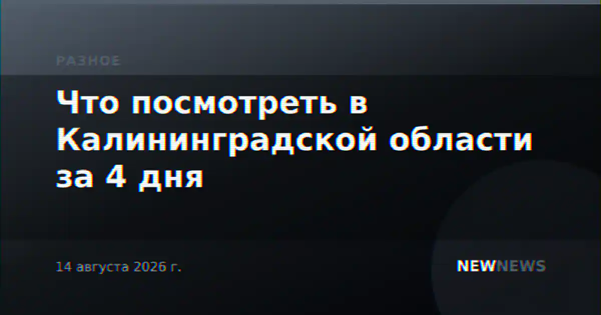 Что посмотреть в Калининградской области за 4 дня