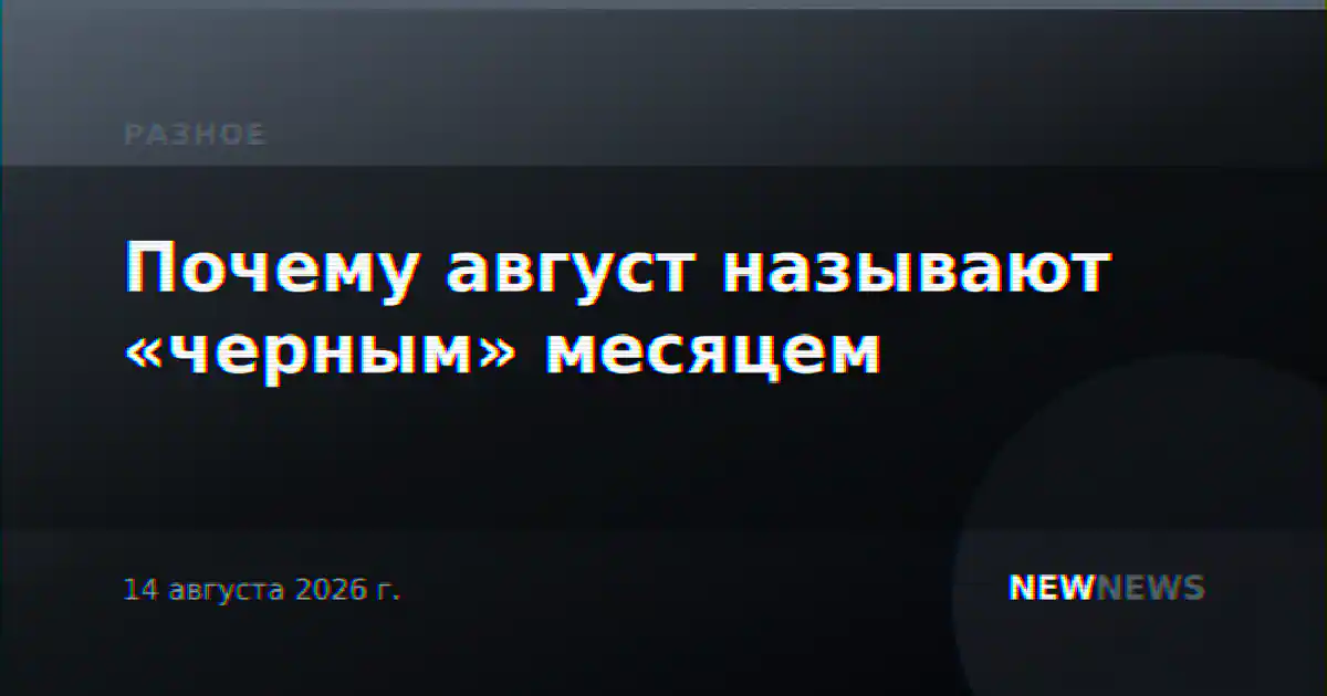 Почему август называют «черным» месяцем