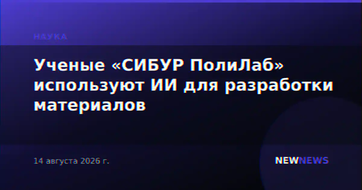 Ученые «СИБУР ПолиЛаб» используют ИИ для разработки материалов