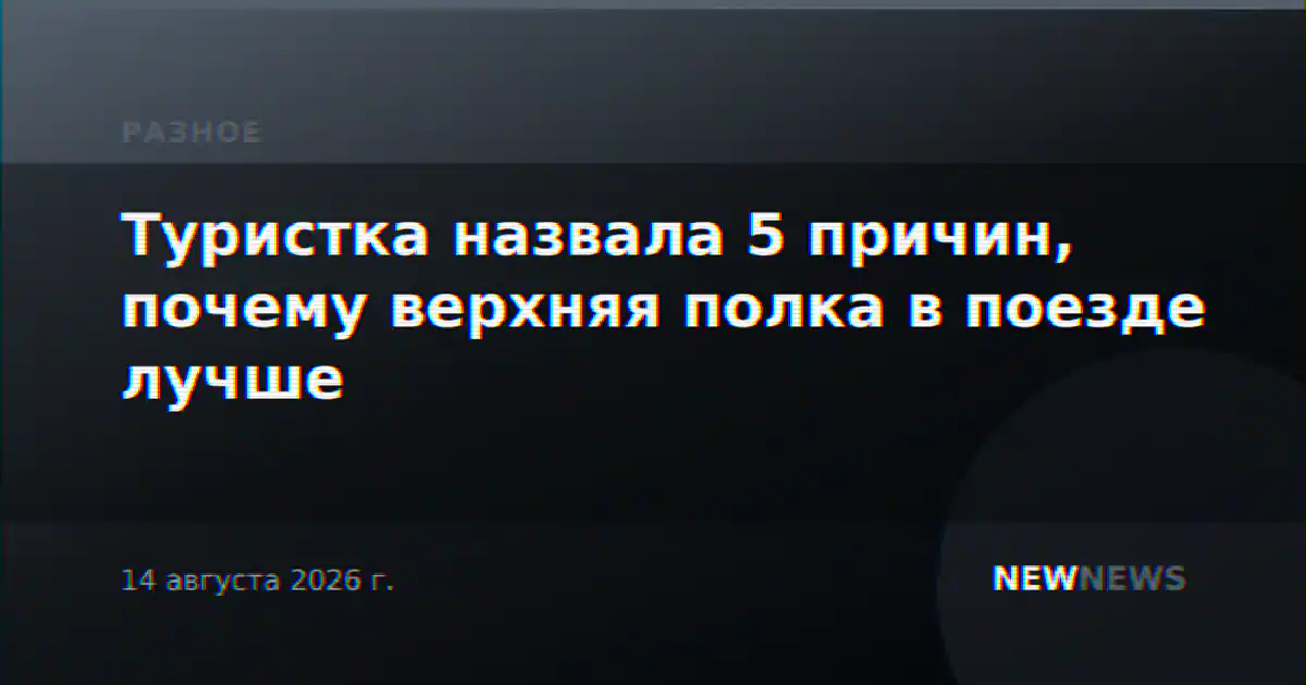 Туристка назвала 5 причин, почему верхняя полка в поезде лучше