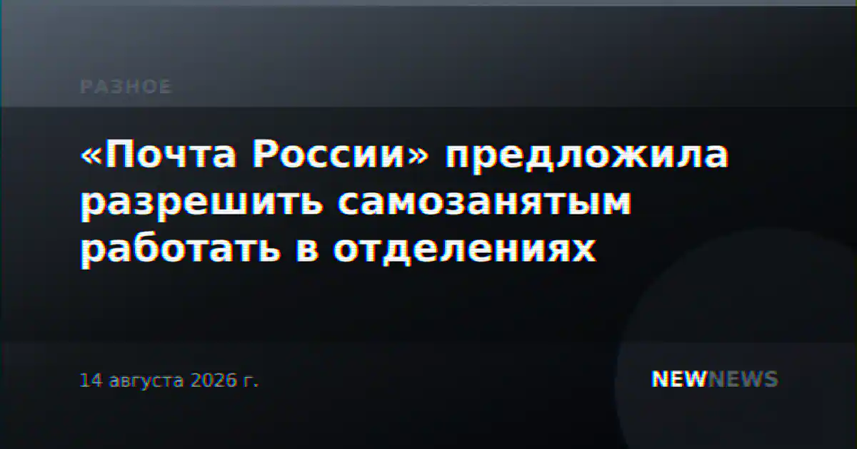 «Почта России» предложила разрешить самозанятым работать в отделениях