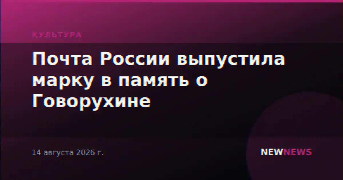 Почта России выпустила марку в память о Говорухине