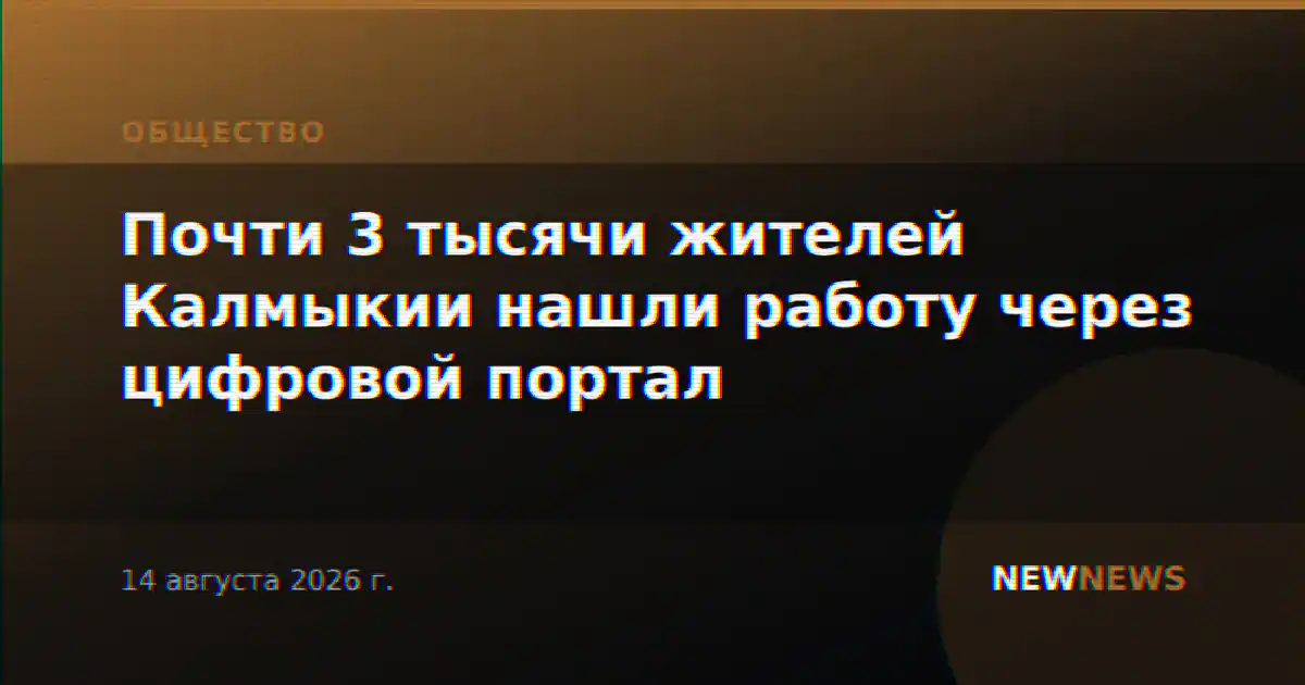 Почти 3 тысячи жителей Калмыкии нашли работу через цифровой портал
