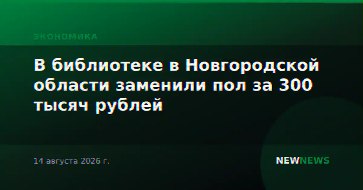 В библиотеке в Новгородской области заменили пол за 300 тысяч рублей