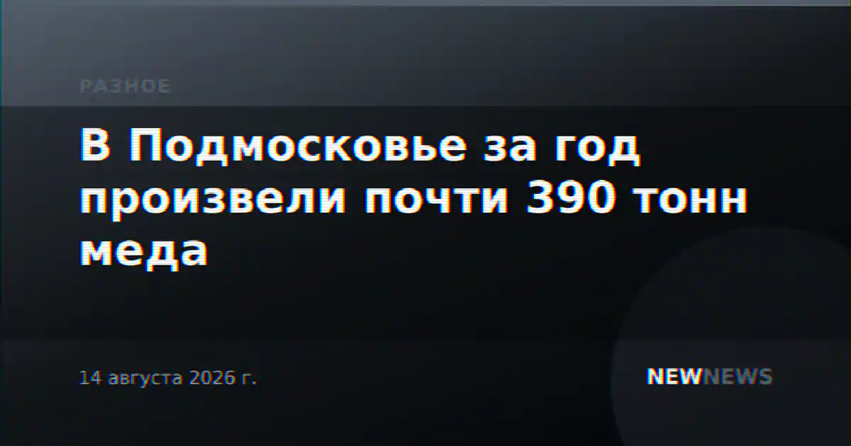 В Подмосковье за год произвели почти 390 тонн меда