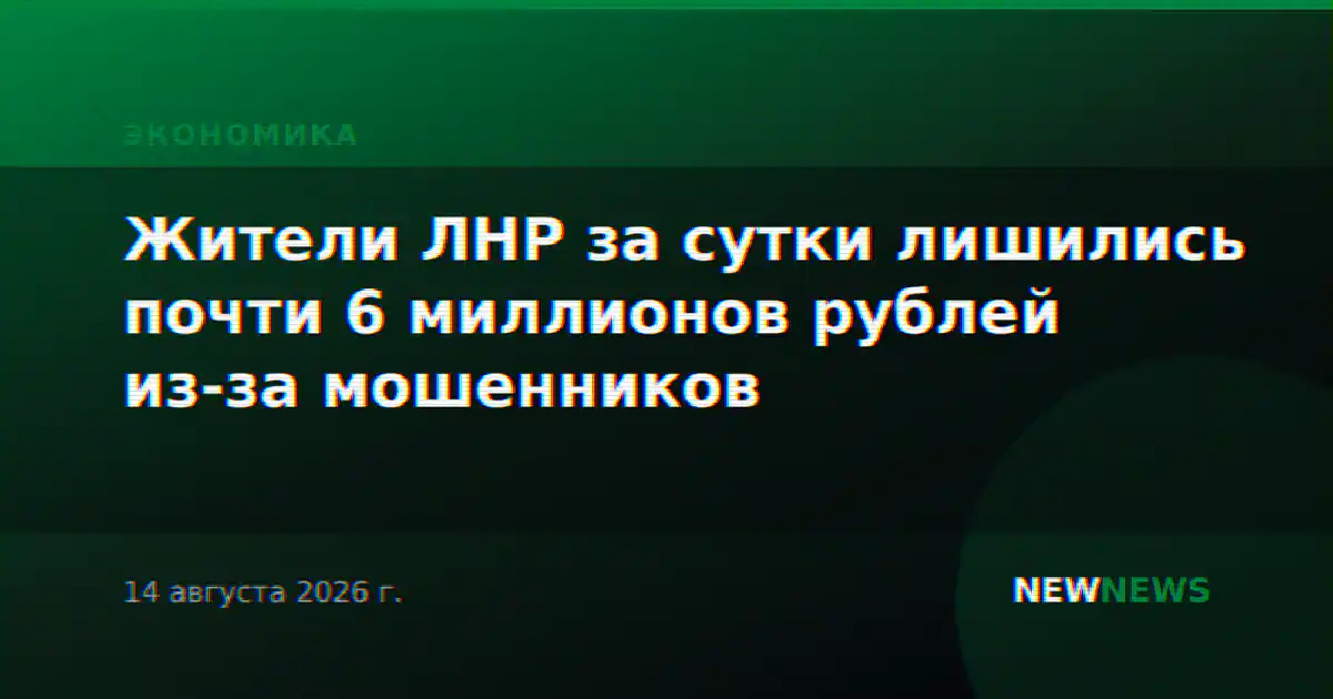 Жители ЛНР за сутки лишились почти 6 миллионов рублей из-за мошенников