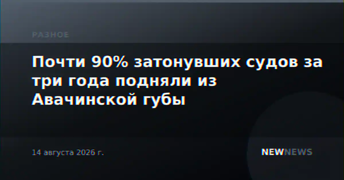 Почти 90% затонувших судов за три года подняли из Авачинской губы