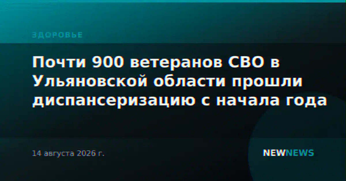 Почти 900 ветеранов СВО в Ульяновской области прошли диспансеризацию с начала года