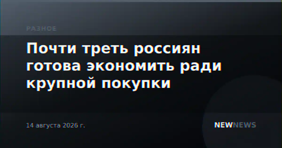 Почти треть россиян готова экономить ради крупной покупки