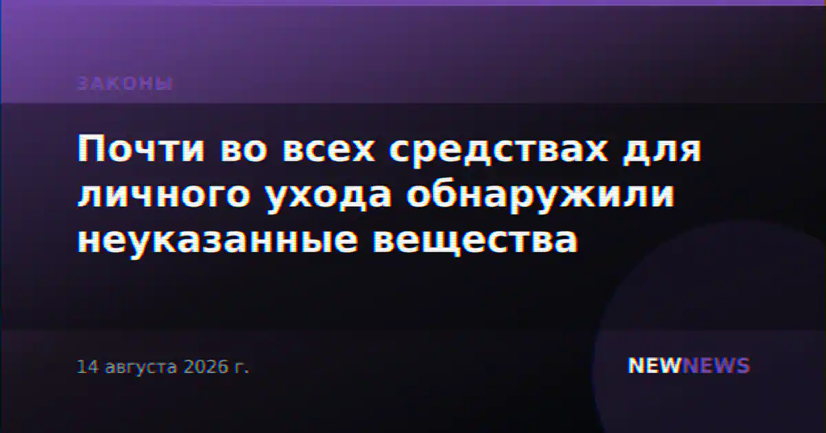 Почти во всех средствах для личного ухода обнаружили неуказанные вещества