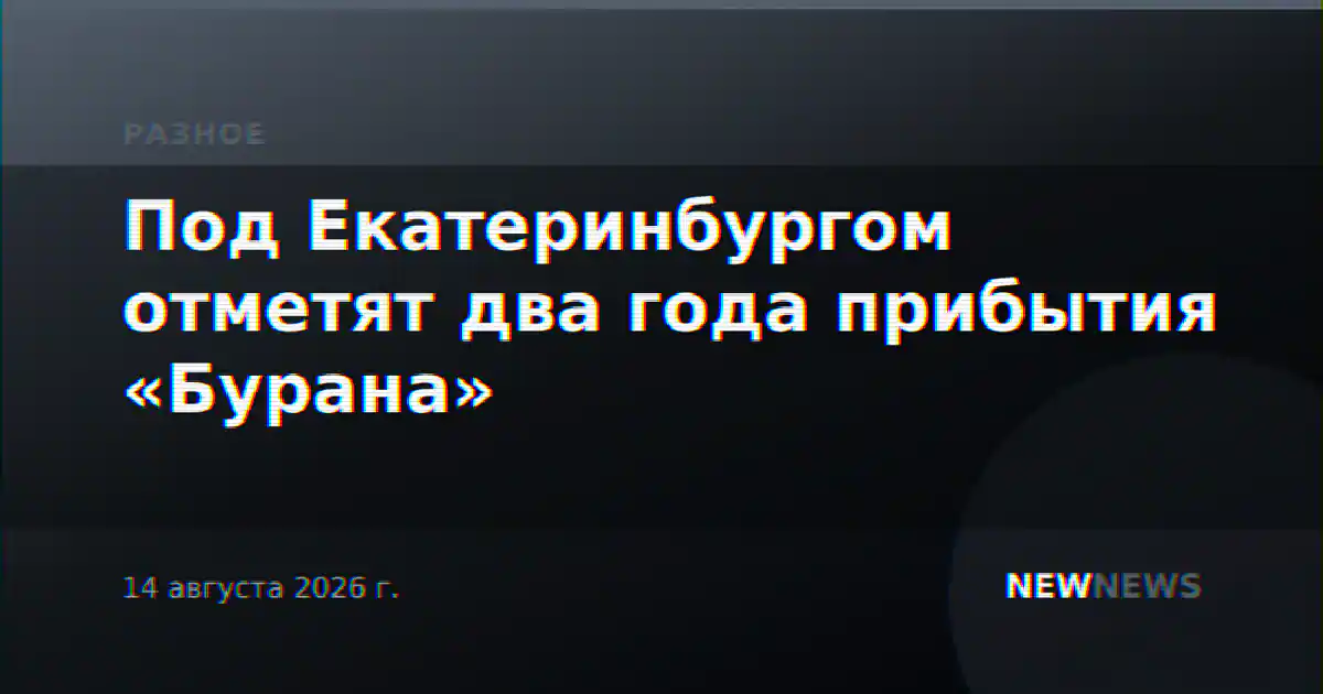 Под Екатеринбургом отметят два года прибытия «Бурана»