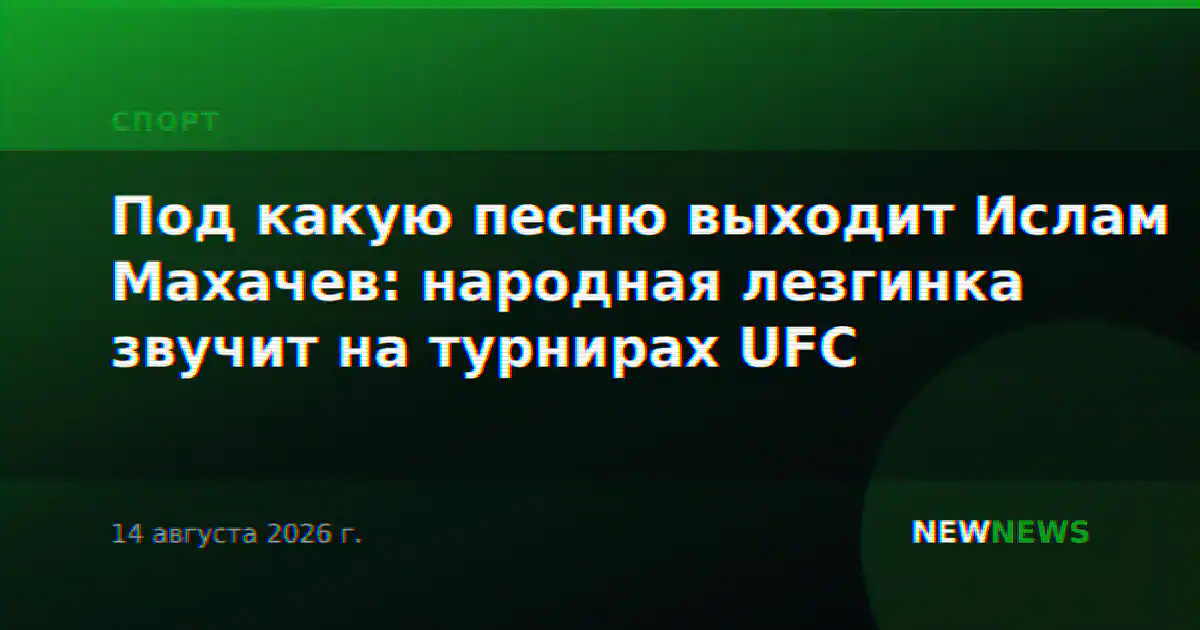 Под какую песню выходит Ислам Махачев: народная лезгинка звучит на турнирах UFC