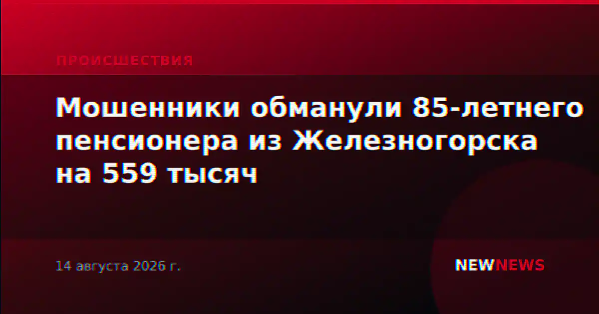 Мошенники обманули 85-летнего пенсионера из Железногорска на 559 тысяч