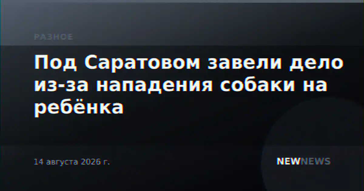 Под Саратовом завели дело из-за нападения собаки на ребёнка