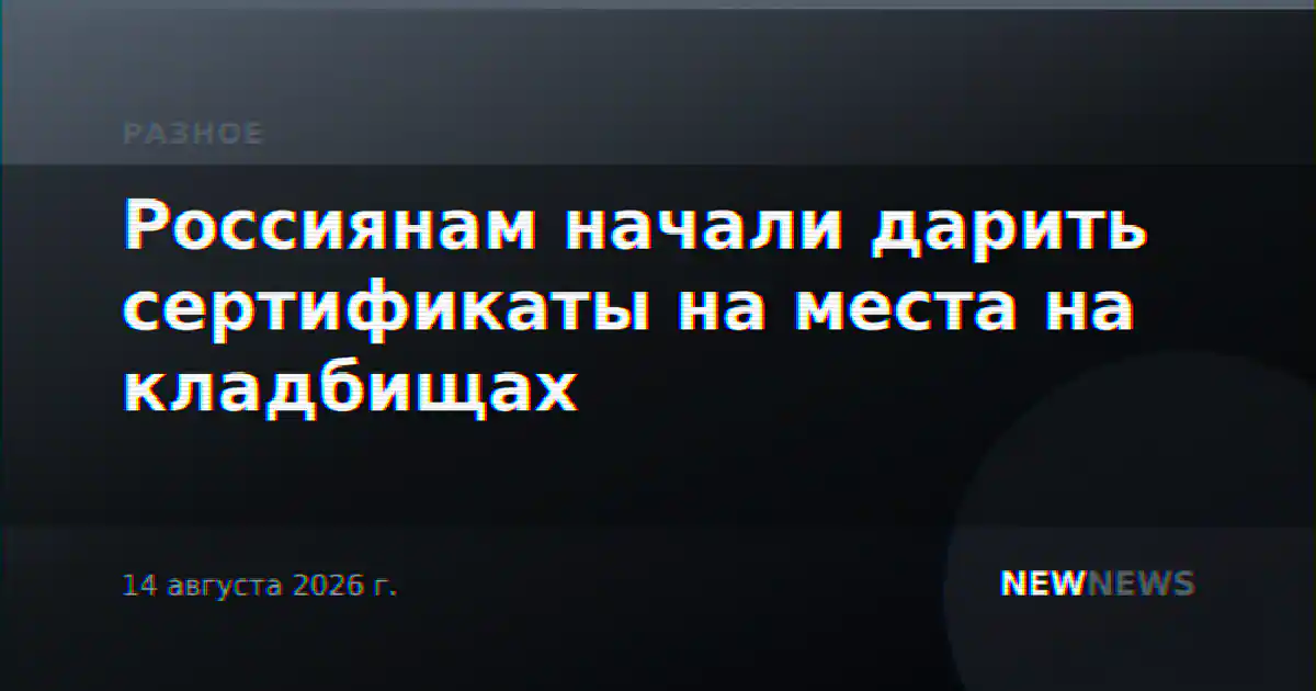 Россиянам начали дарить сертификаты на места на кладбищах