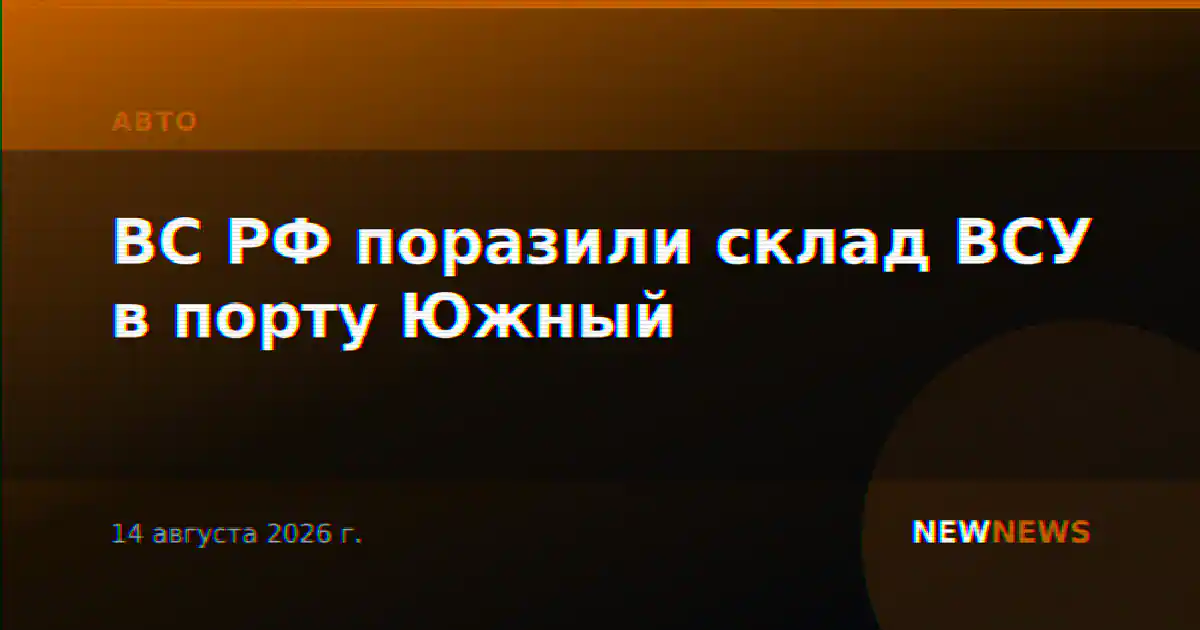 ВС РФ поразили склад ВСУ в порту Южный