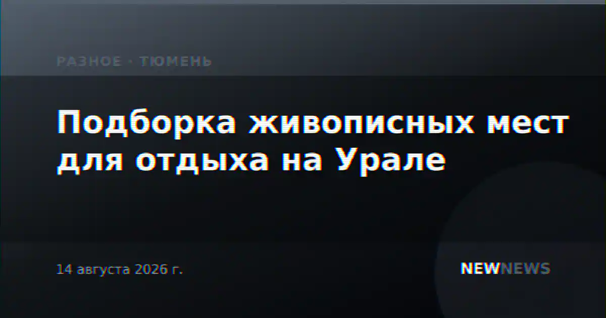 Подборка живописных мест для отдыха на Урале