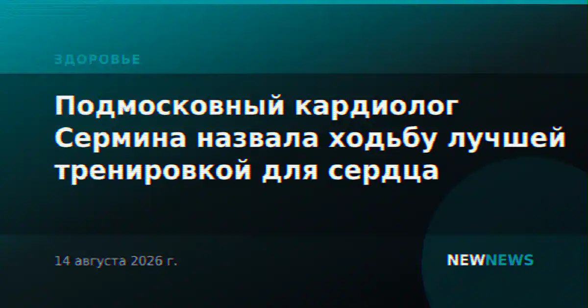 Подмосковный кардиолог Сермина назвала ходьбу лучшей тренировкой для сердца