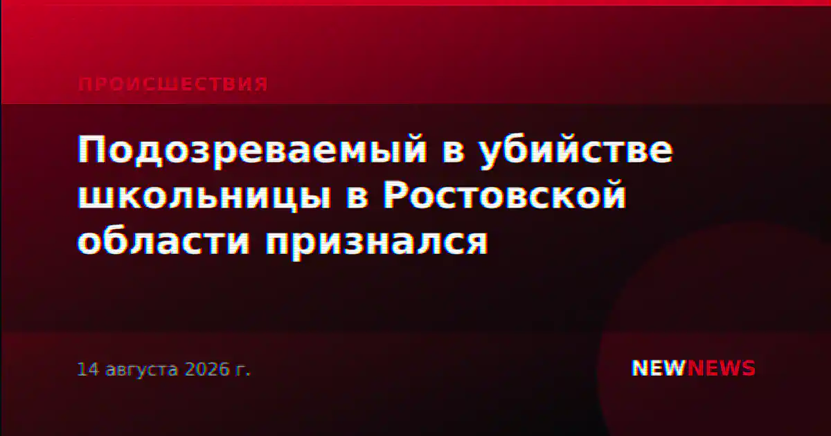 Подозреваемый в убийстве школьницы в Ростовской области признался