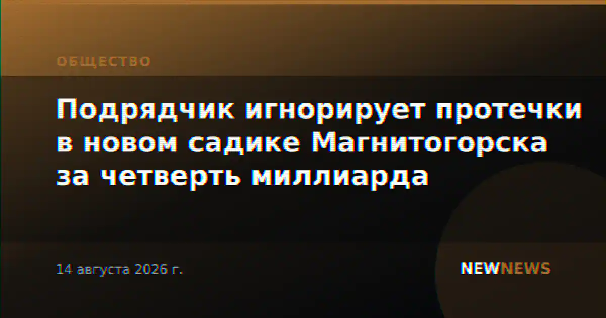 Подрядчик игнорирует протечки в новом садике Магнитогорска за четверть миллиарда