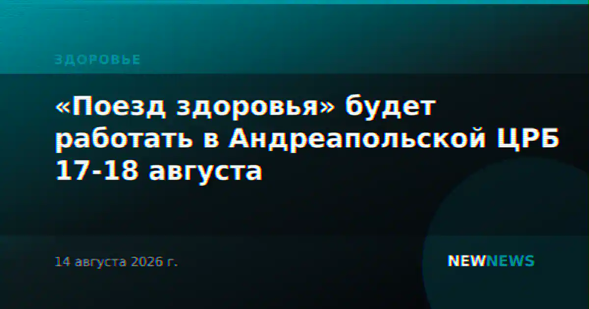 «Поезд здоровья» будет работать в Андреапольской ЦРБ 17-18 августа