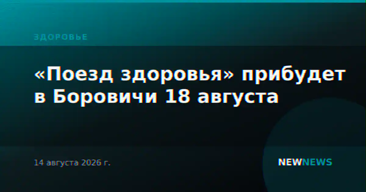 «Поезд здоровья» прибудет в Боровичи 18 августа