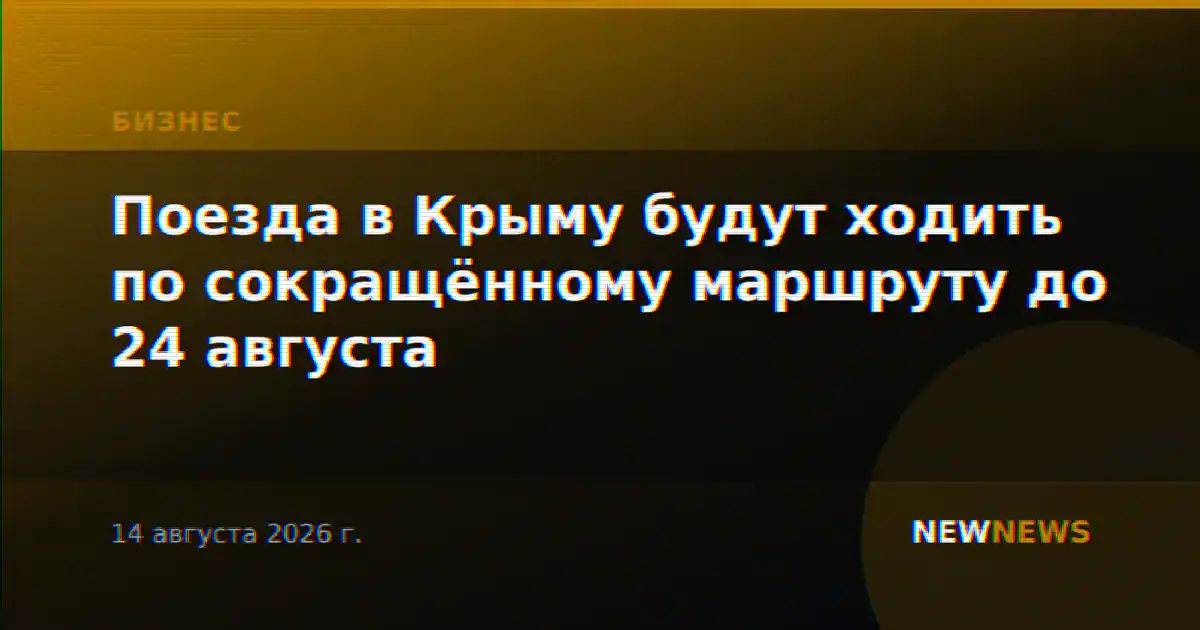Поезда в Крыму будут ходить по сокращённому маршруту до 24 августа