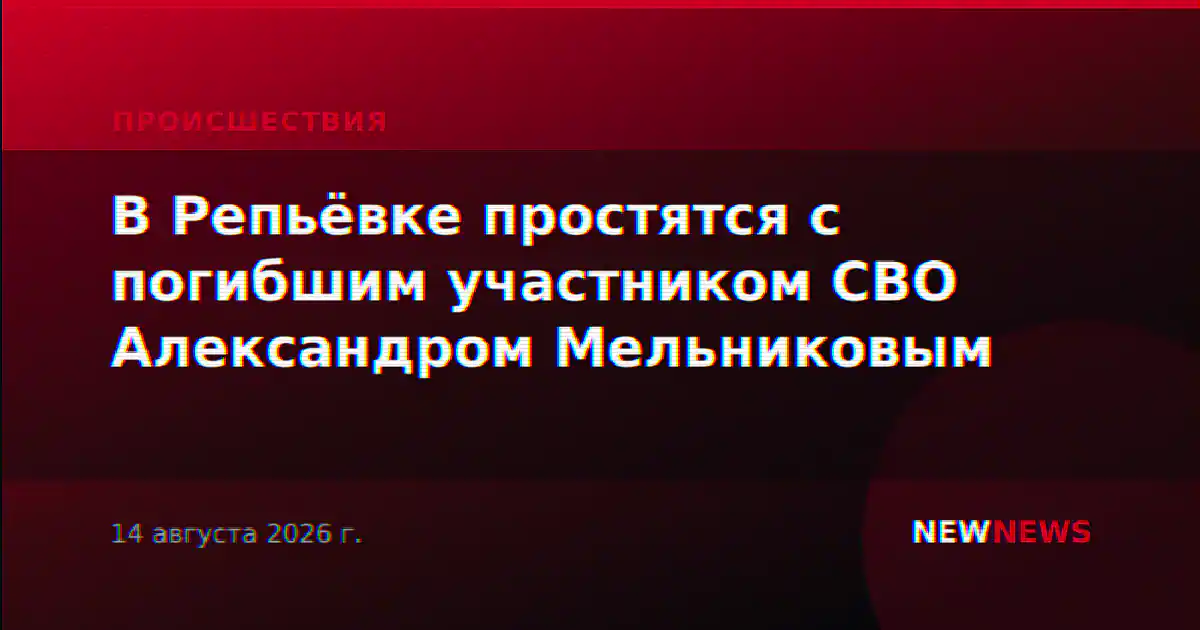 В Репьёвке простятся с погибшим участником СВО Александром Мельниковым