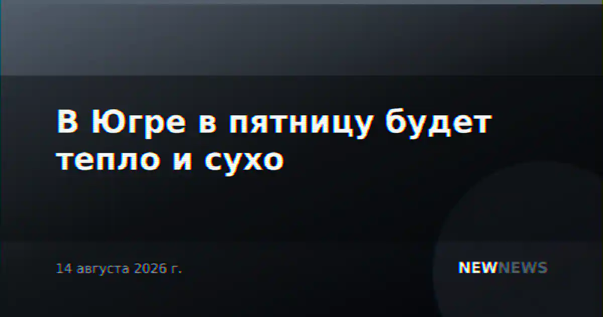 В Югре в пятницу будет тепло и сухо