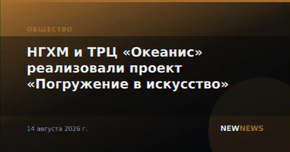 НГХМ и ТРЦ «Океанис» реализовали проект «Погружение в искусство»