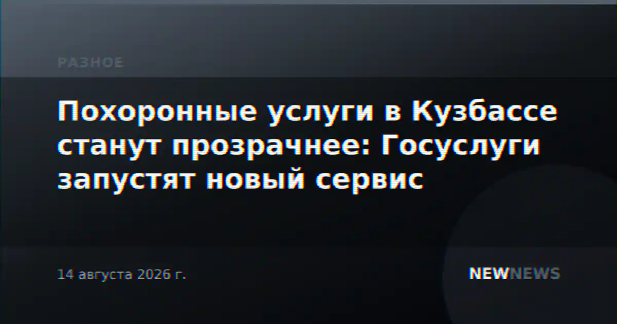 Похоронные услуги в Кузбассе станут прозрачнее: Госуслуги запустят новый сервис