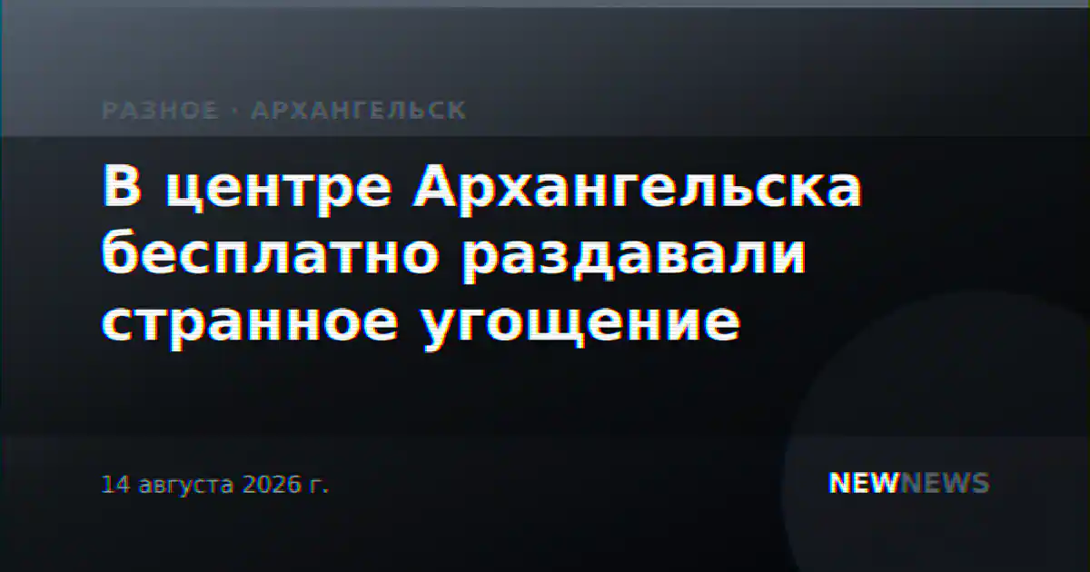 В центре Архангельска бесплатно раздавали странное угощение
